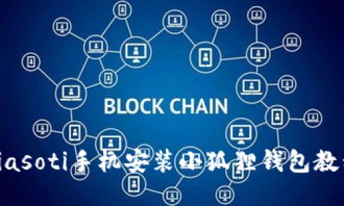 biasoti手机安装小狐狸钱包教程