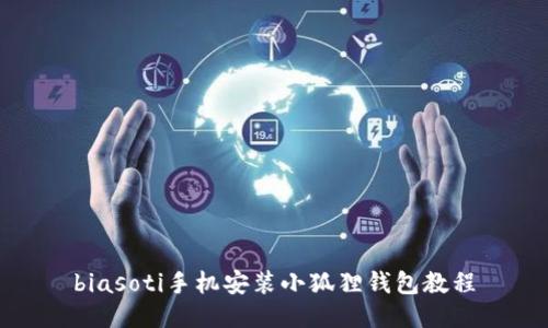 biasoti手机安装小狐狸钱包教程