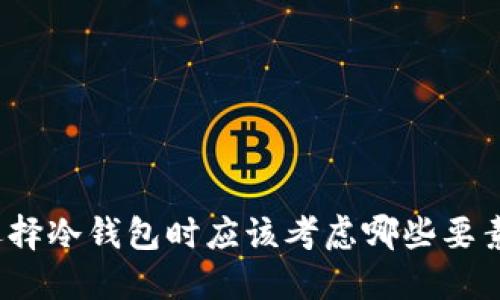 选择冷钱包时应该考虑哪些要素？