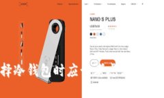 选择冷钱包时应该考虑哪