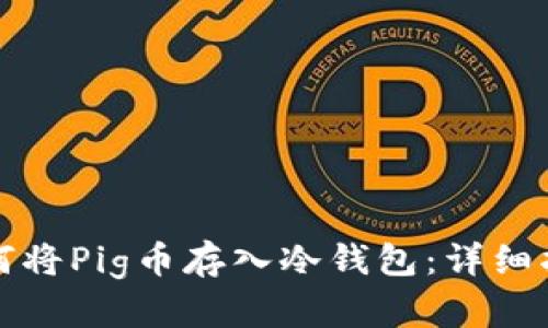 如何将Pig币存入冷钱包：详细指南