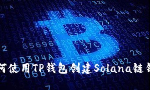 如何使用TP钱包创建Solana链钱包