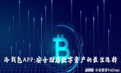 冷钱包APP：安全储存数字