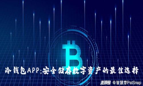 冷钱包APP：安全储存数字资产的最佳选择