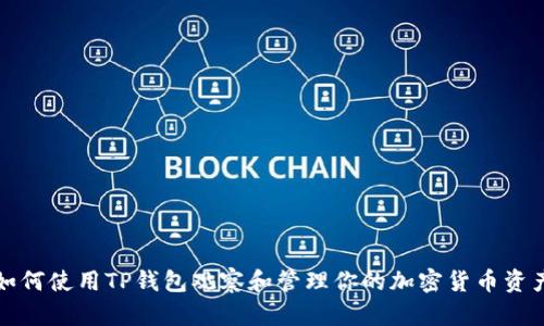 如何使用TP钱包观察和管理你的加密货币资产