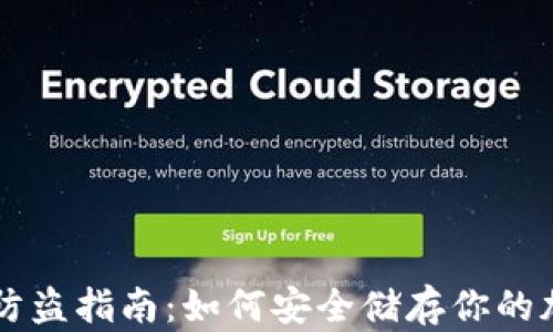 
冷钱包防盗指南：如何安全储存你的加密货币