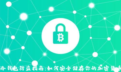 
冷钱包防盗指南：如何安全储存你的加密货币