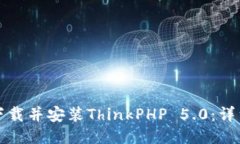 如何下载并安装ThinkPHP 5