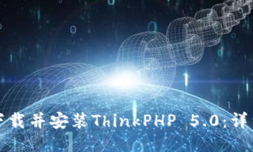 如何下载并安装ThinkPHP 5.0：详细指南