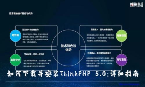 如何下载并安装ThinkPHP 5.0：详细指南