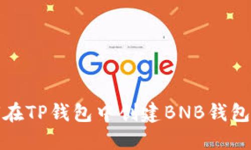 如何在TP钱包中创建BNB钱包地址
