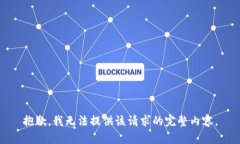 抱歉，我无法提供该请求