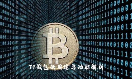 TP钱包的用途与功能解析