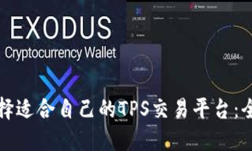 如何选择适合自己的TPS交易平台：全面指南