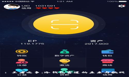 : 王者之争：冷钱包赛道的未来与挑战