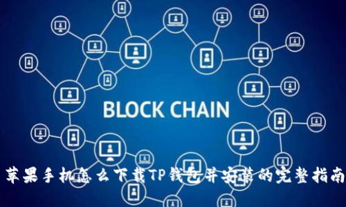 苹果手机怎么下载TP钱包并安装的完整指南