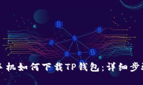 苹果手机如何下载TP钱包：详细步骤指南