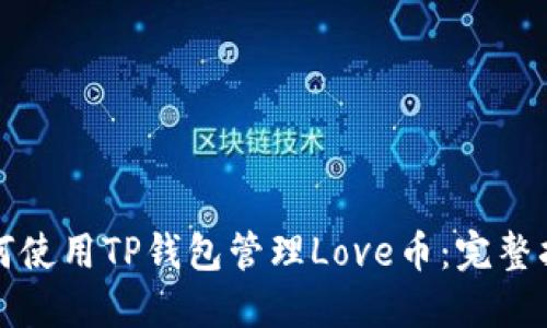 如何使用TP钱包管理Love币：完整指南