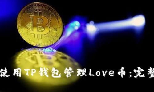 如何使用TP钱包管理Love币：完整指南