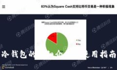 冷钱包的详细介绍与使用