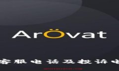 TP官方客服电话及投诉电话