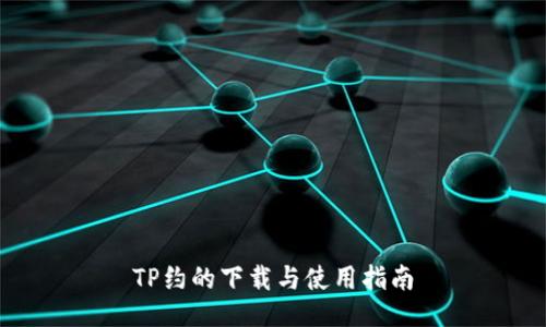 TP约的下载与使用指南