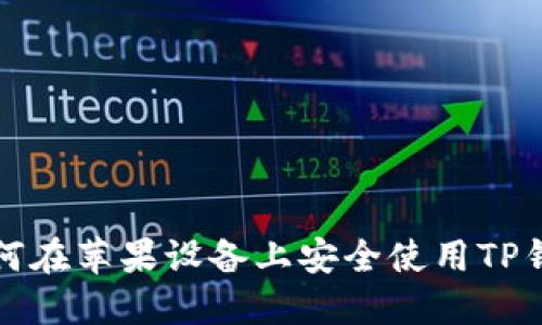  如何在苹果设备上安全使用TP钱包？