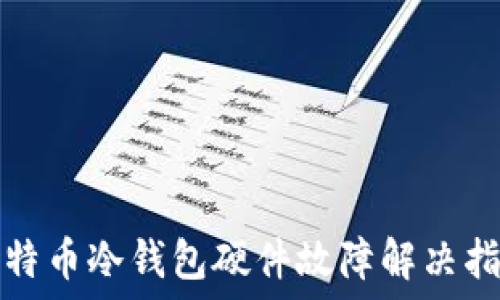   
比特币冷钱包硬件故障解决指南