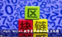 Math Wallet：数字资产管理的