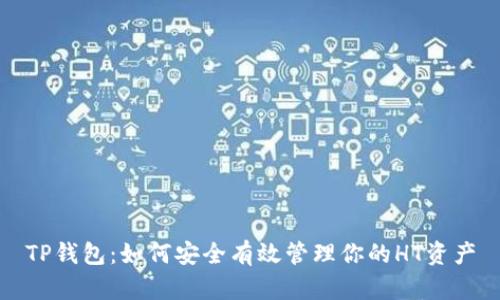 TP钱包：如何安全有效管理你的HT资产