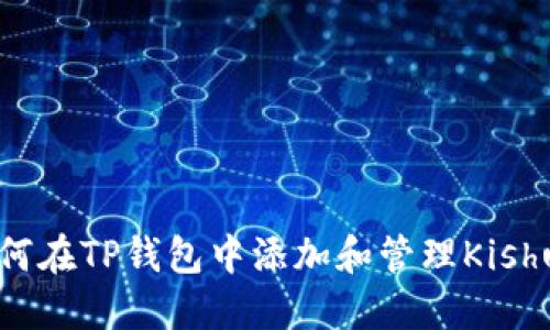 如何在TP钱包中添加和管理Kishu币