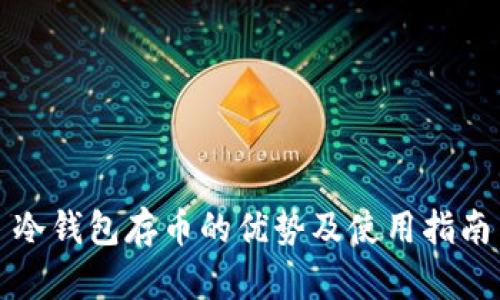 冷钱包存币的优势及使用指南