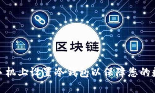 如何在苹果手机上设置冷钱包以保障您的数字资产安全