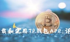 如何下载和使用TP钱包AP