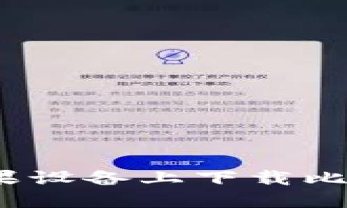 : 如何在苹果设备上下载比特派冷钱包？