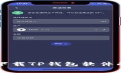 苹果用户下载TP钱包软件的