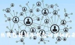 热钱包转到冷钱包的详细