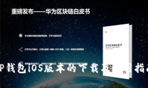 TP钱包iOS版本的下载及使用指南