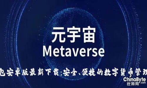 TP钱包安卓版最新下载：安全、便捷的数字货币管理工具