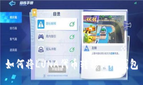如何将LUNA代币转移到冷钱包