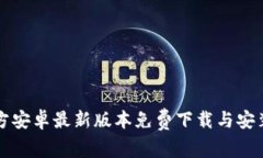 TP官方安卓最新版本免费下