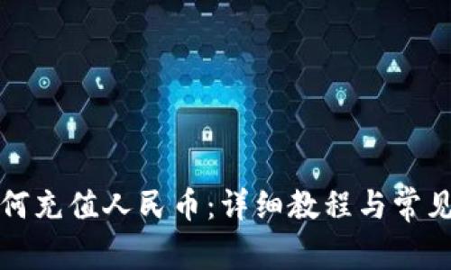 TP钱包如何充值人民币：详细教程与常见问题解答