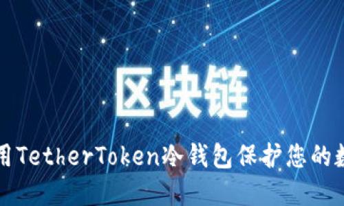 如何使用TetherToken冷钱包保护您的数字资产