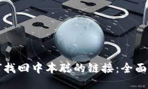 如何找回中本聪的链接：全面指南