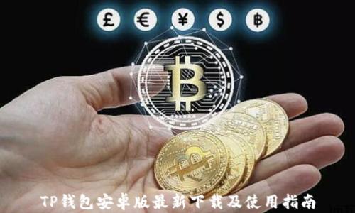 
TP钱包安卓版最新下载及使用指南