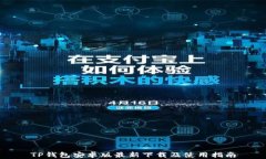 TP钱包安卓版最新下载及使