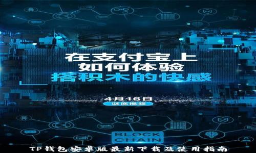 
TP钱包安卓版最新下载及使用指南