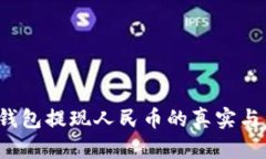 Web3钱包提现人民币的真实