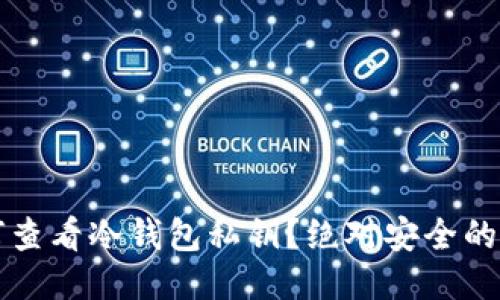 如何查看冷钱包私钥？绝对安全的指南