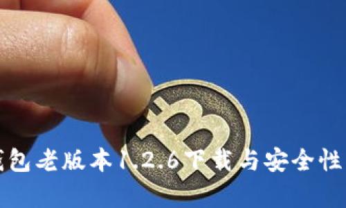 TP钱包老版本1.2.6下载与安全性分析